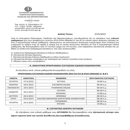 Δελτίο τύπου ε.κ. ειδικών μαθημάτων 15