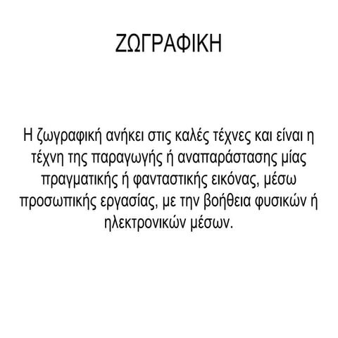 ζωγραφικη