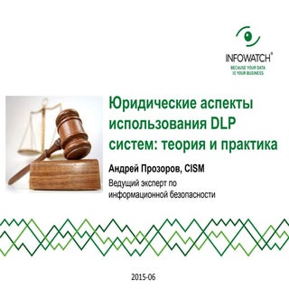 пр Юр.вопросы DLP (про суды)