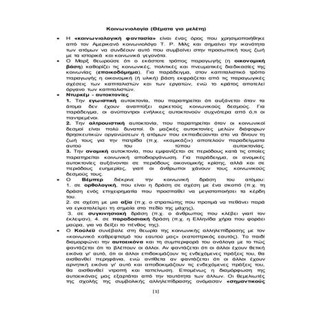 Θέματα για μελέτη στην Κοινωνιολογία