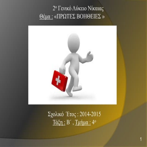 ΠΡΩΤΕΣ ΒΟΗΘΕΙΕΣ