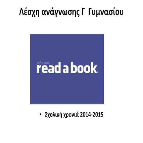 λέσχη ανάγνωσης Γ Γυμνασίου