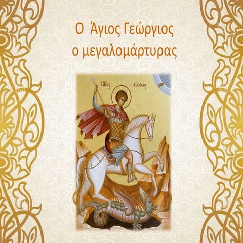 Ο Άγιος Γεώργιος