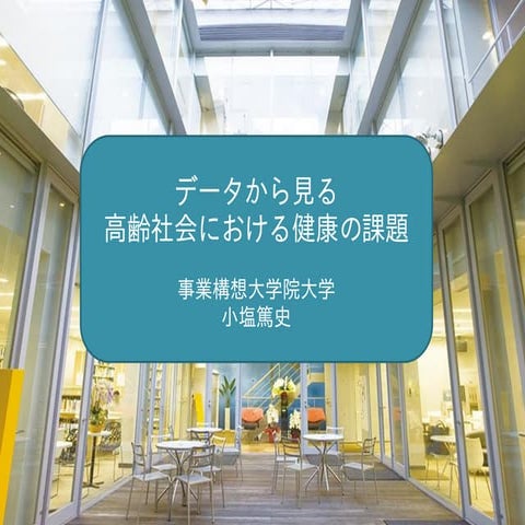 データから見る高齢社会の健康の課題