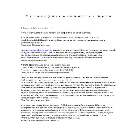 метилсульфонилметан вред | PDF