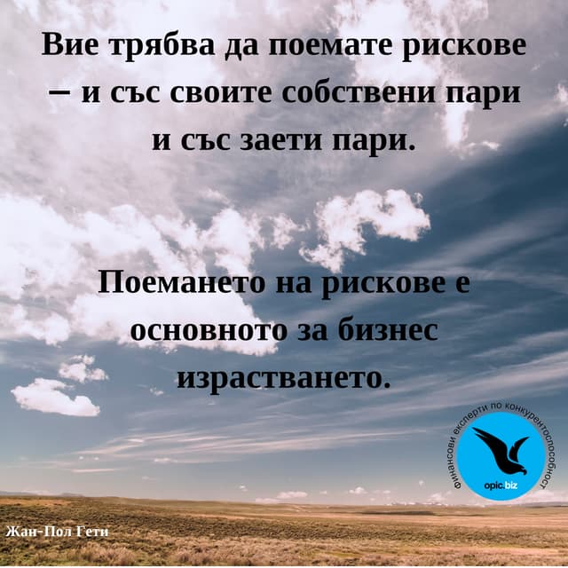 Вие трябва да поемате рискове