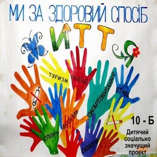 ми – за здоровий спосіб життя