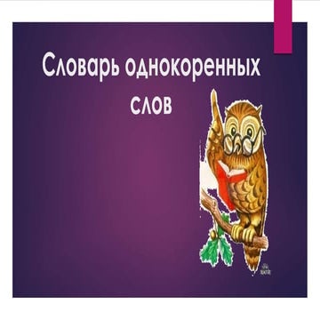 однокоренные слова | PPT