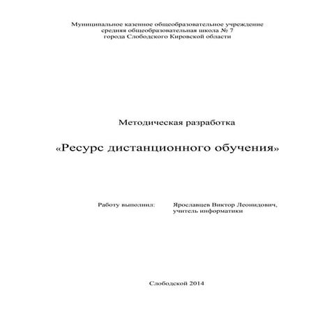 Ресурс дистанционного обучения