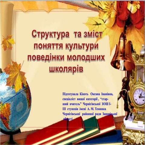 Структура  за зміст  поняття культури поведінки молодших школярів