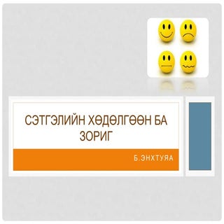 сэтгэлийн хөдөлгөөн ба зориг