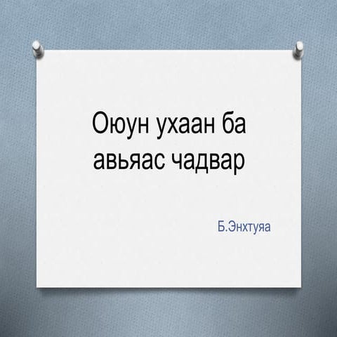 оюун ухаан ба авьяас чадвар