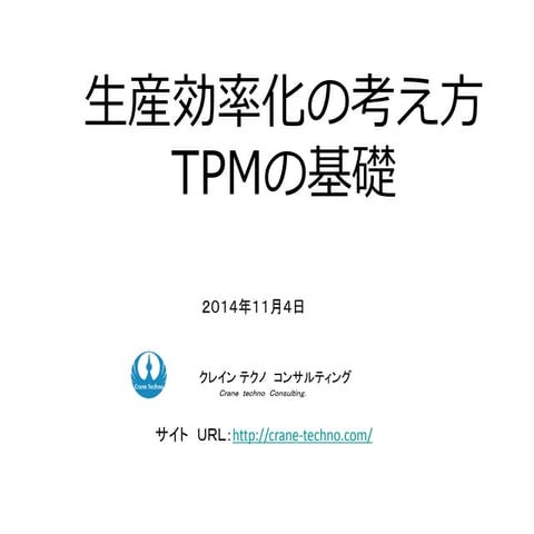 ＴＰＭ　生産効率の考え方　|　設備保全活動　| 機械保全