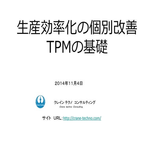 TPM 設備保全　生産効率の個別改善　| 機械保全 | 予防保全
