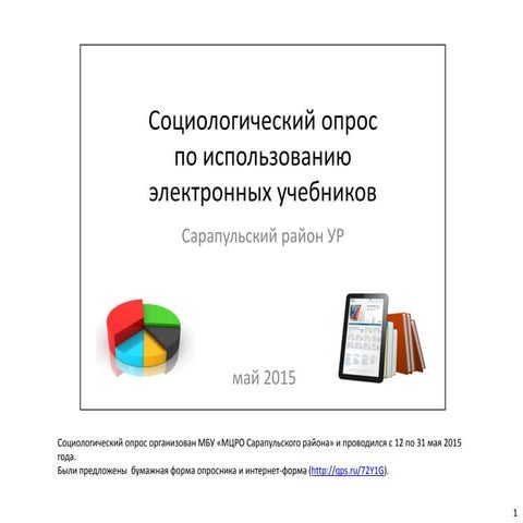 социологический опрос