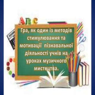 Гра, як один із методів стимулюванн...