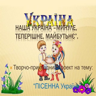 Пісенна україна