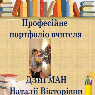 Дзигман  Наталія Вікторівна