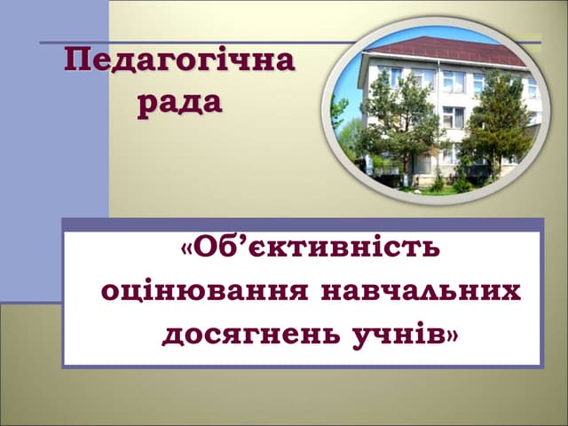 об’єктивність  оцінювання навчальних досягнень учнів