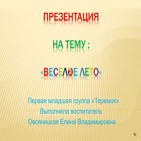 презентация на тему веселое лето | PPT