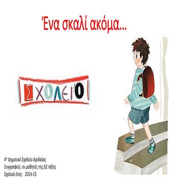 Ένα σκαλί ακόμα