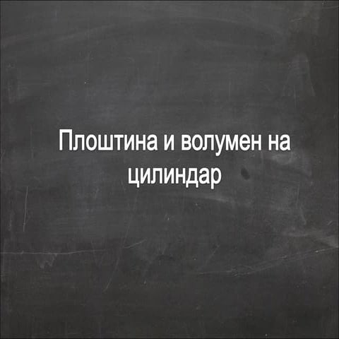 Цилиндар