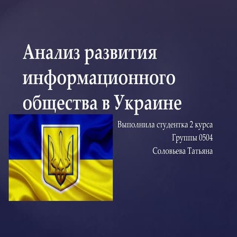 Анализ развития информационного общества в Украине