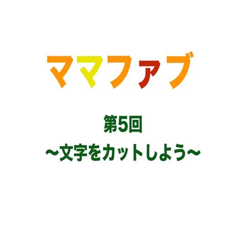 ママファブ第５回目