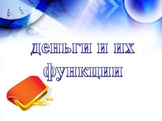 деньги
