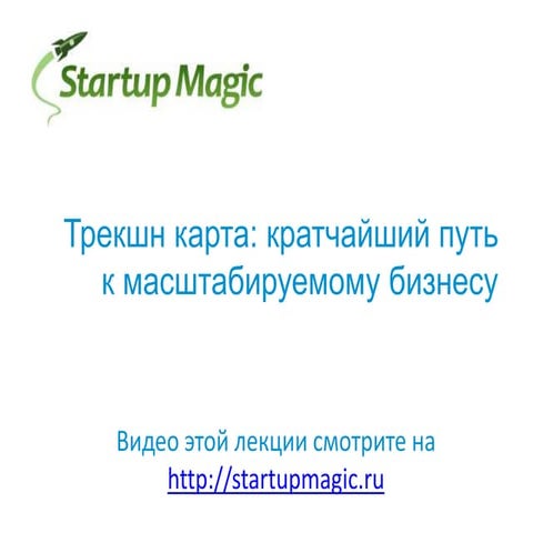 Трекшн карта