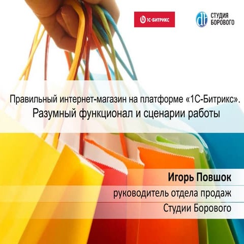 Правильный интернет-магазин на платформе «1С-Битрикс». Разумный функционал и ...