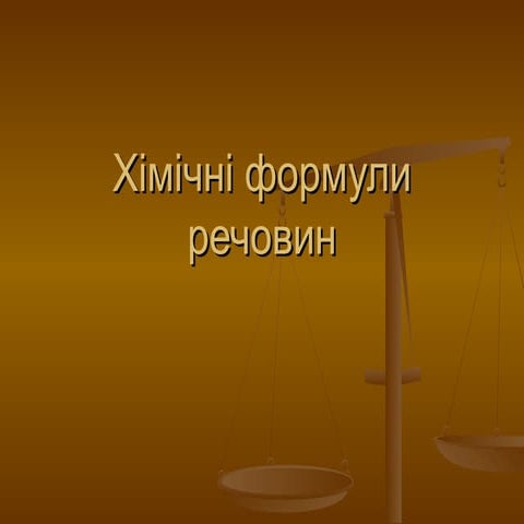 Хімічна формула