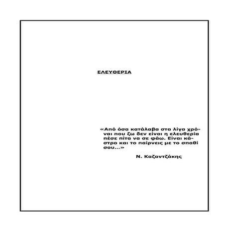Ελευθερία / Τεχνολογία και ελευθερία