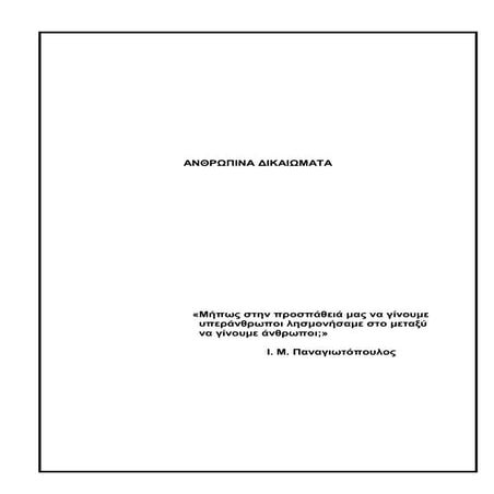 Ανθρώπινα δικαιώματα