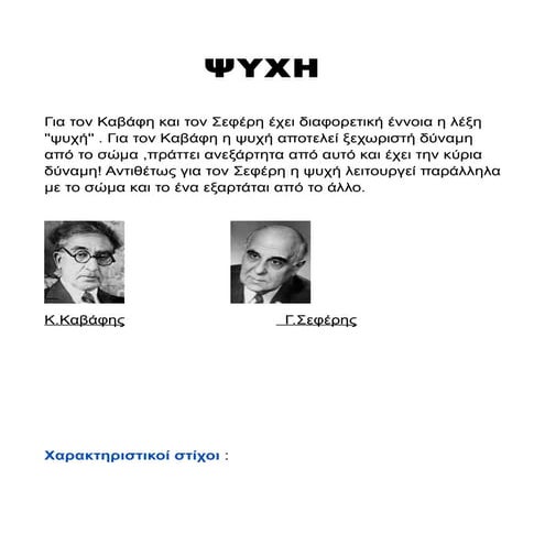 ψυχή και ποίηση