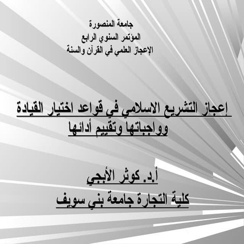 إعجاز التشريع الاسلامي في قواعد اختيار القيادة وواجباتها وتقييم أدائها