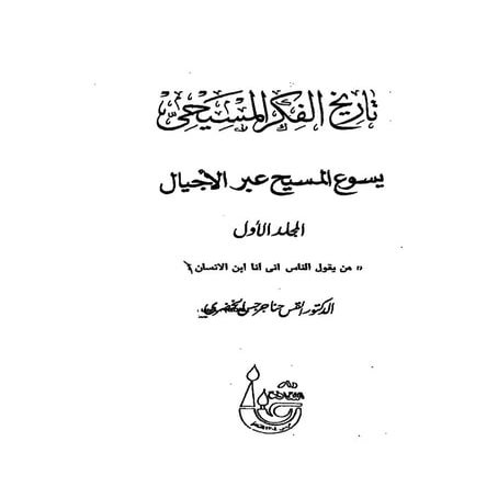 تاريخ الفكر المسيحي..حناالخضري..ج1   يسوع عبر الاجيال