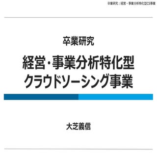 経営・事業分析特化型CS事業