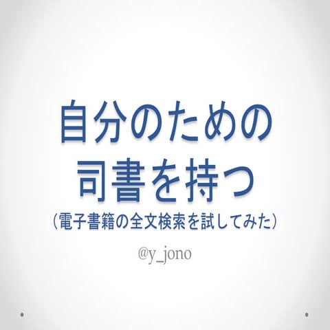 自分のための司書をもつ