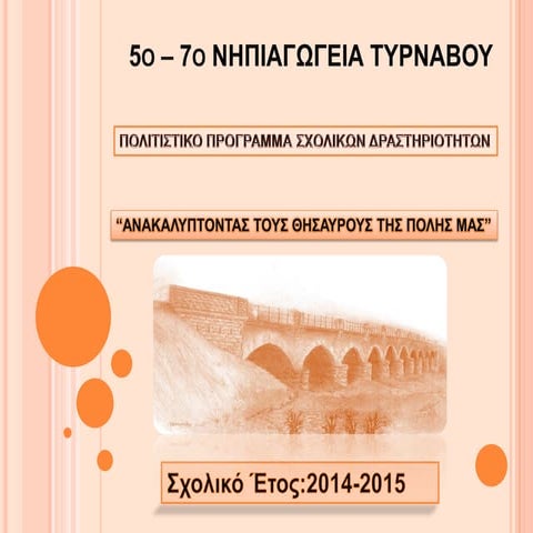 ''Ανακαλύπτοντας τους Θησαυρούς της πόλης μας'' 