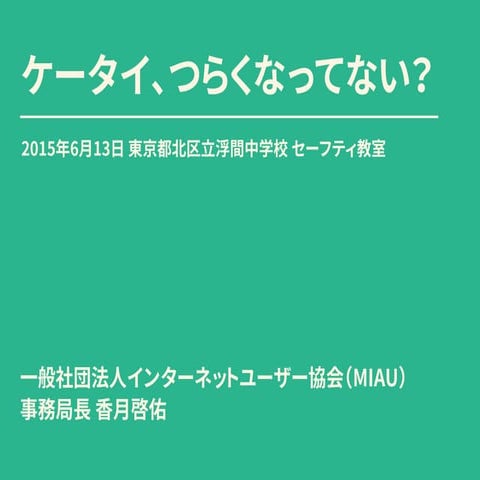 ケータイ、つらくなってない？