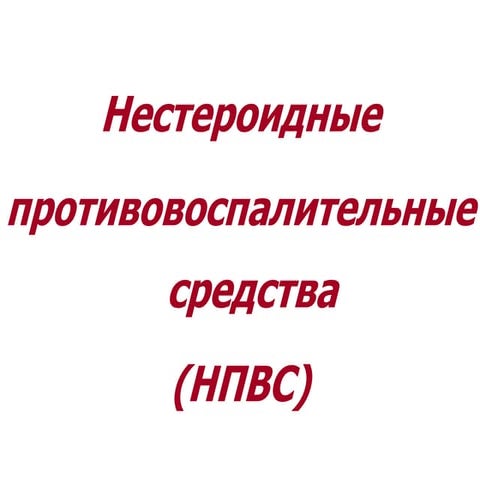 НПВС | PPT