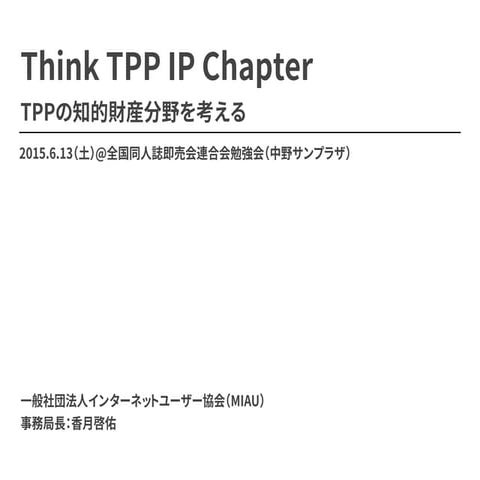 Think TPP IP Chapter TPPの知的財産分野を考える