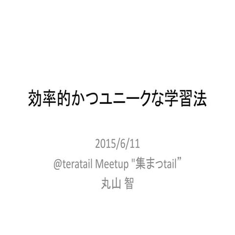 効率的かつユニークな学習法