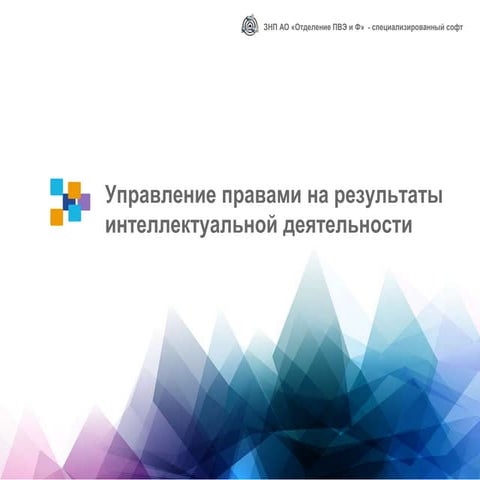 Результаты интеллектуальной деятельности