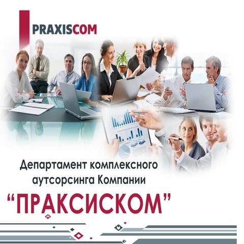 аутсорсинг праксиском