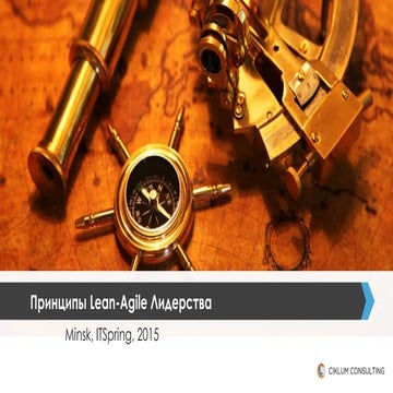 Ирина Тетерук - Принципы Lean-Agile лидерства