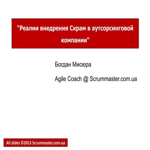 Богдан Мисюра и Андрей Павленко - Реалии внедрения скрама в аутсорсинговые ко...