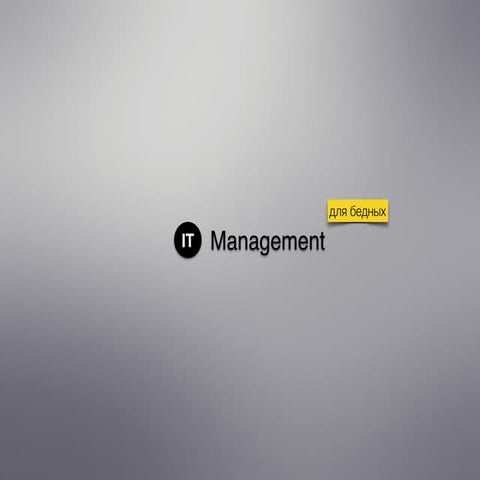 Степан Данилов - Стартап: как управлять командой которой еще нет