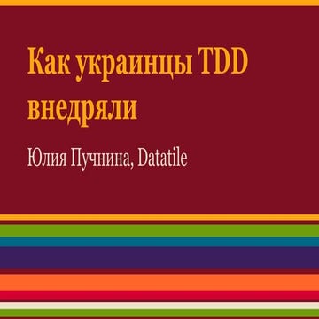 Юлия Пучнина - Внедрение TDD на большом-пребольшом проекте